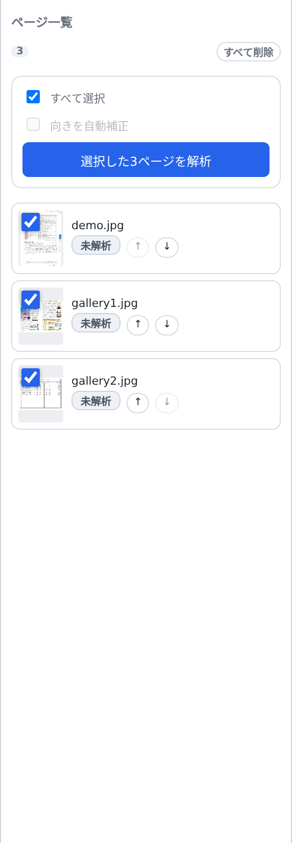 未解析ページの解析対象選択
