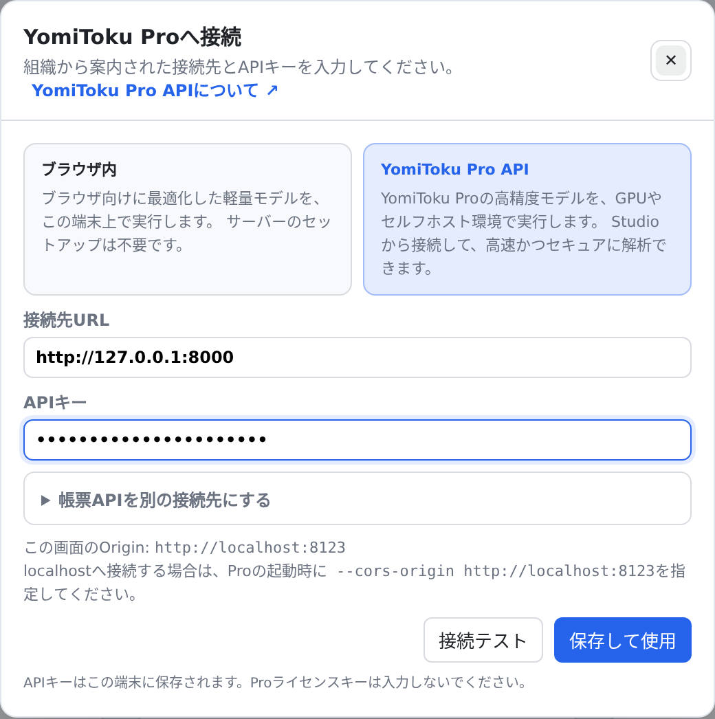 YomiToku Pro APIの接続設定