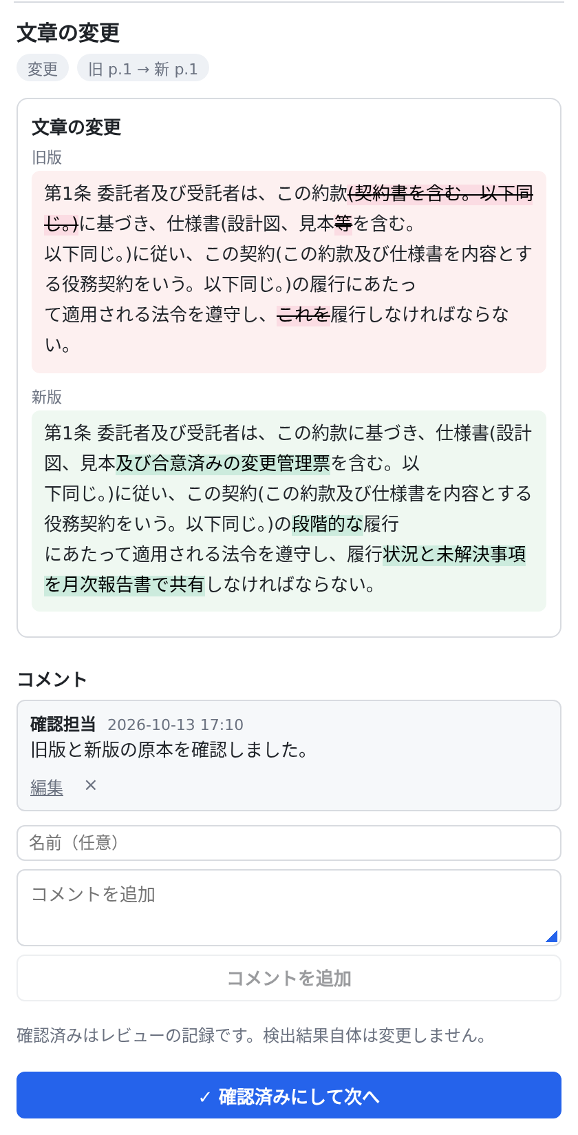 差分の詳細に確認コメントを追加した状態
