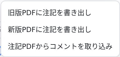 旧版・新版への注記書き出しとコメント取り込みのメニュー
