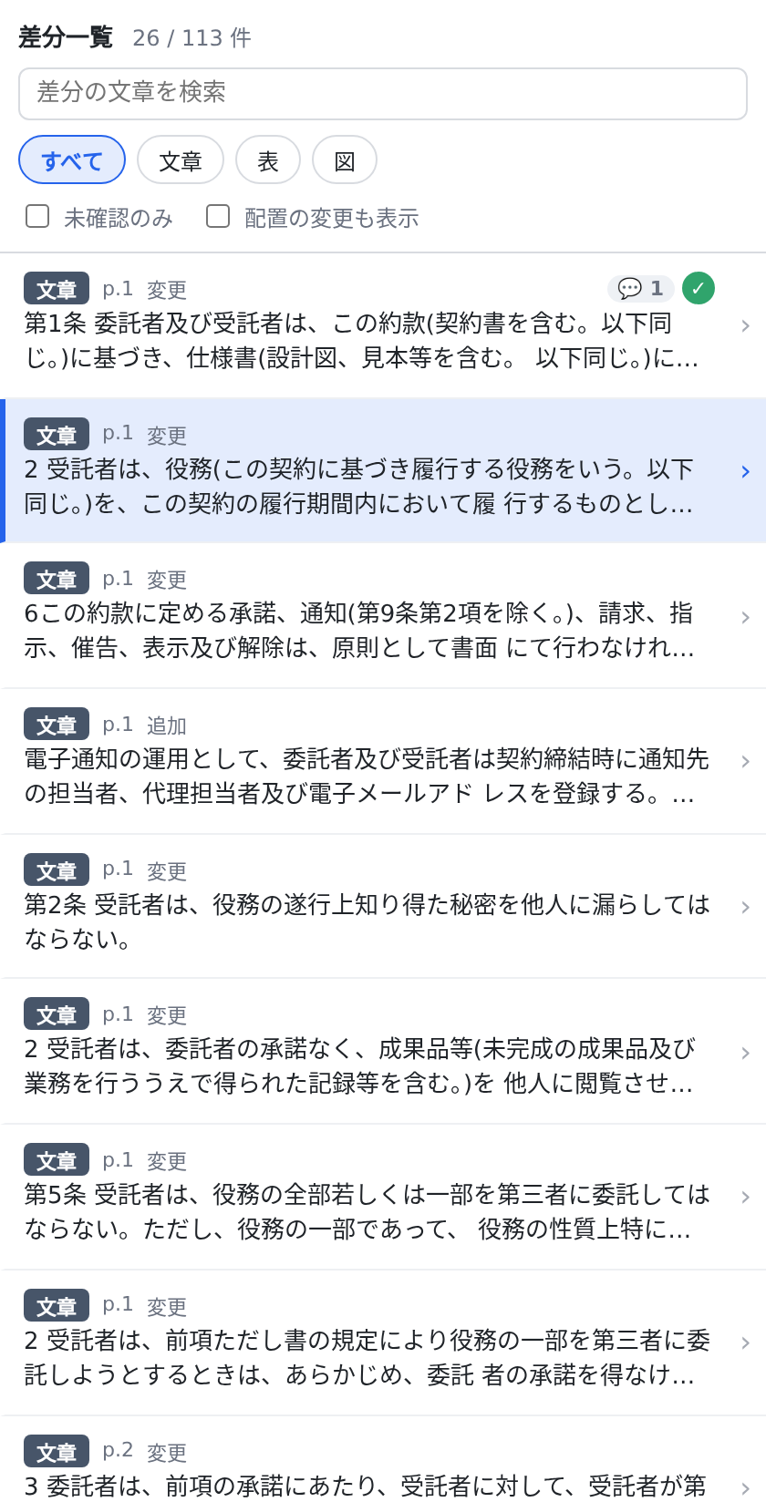 検索欄と絞り込みを備えた差分一覧