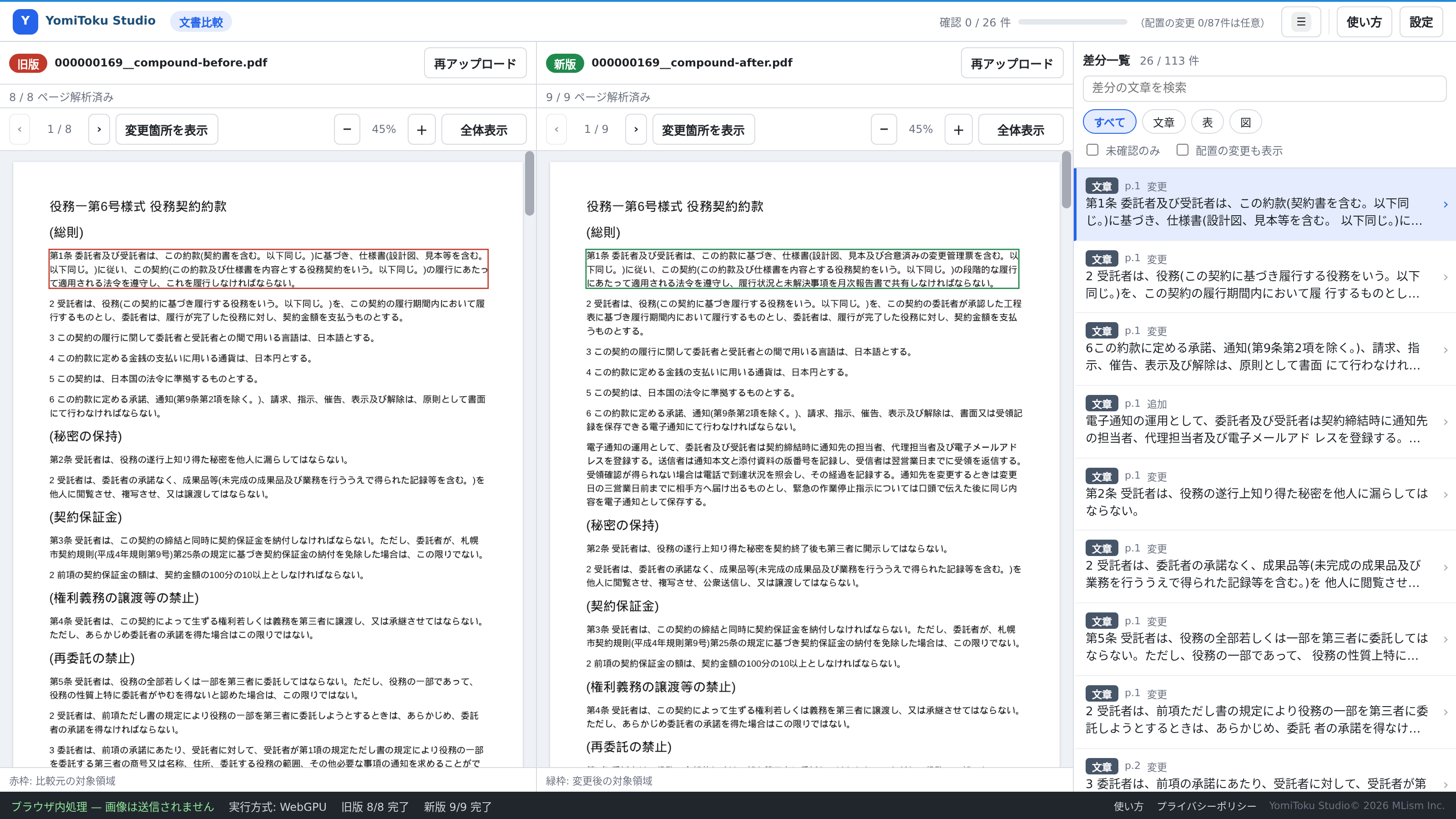 旧版と新版を比較した文書比較の全体画面