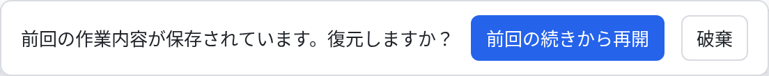前回の作業内容を復元する案内