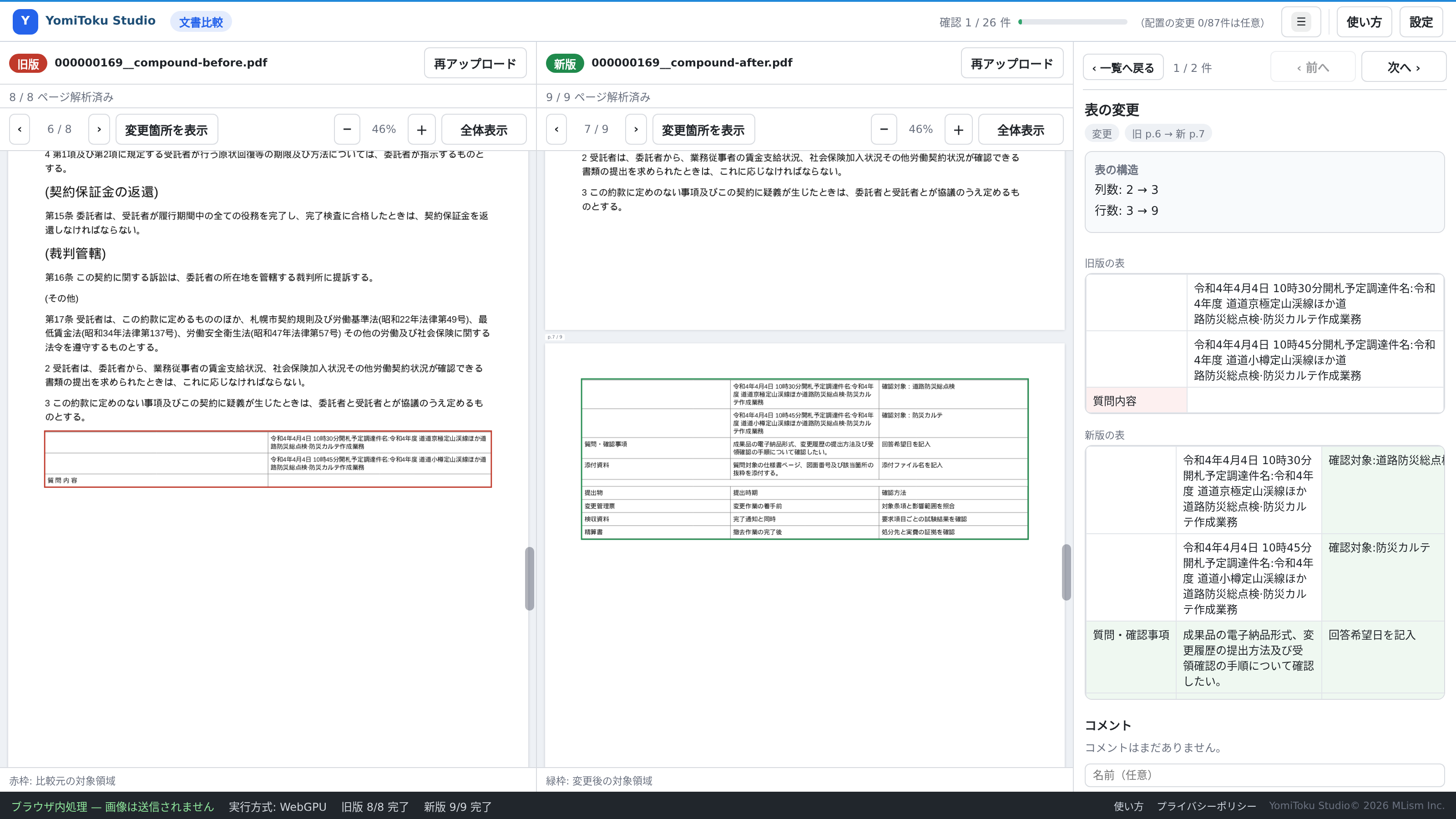表の差分を選択した文書比較画面