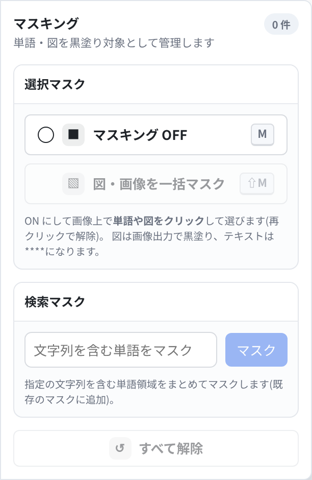 Masking パネル