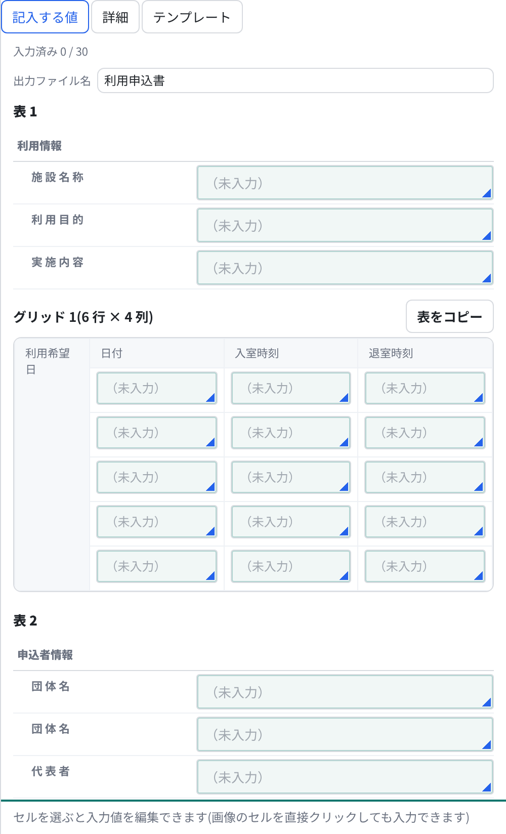 記入する値タブ