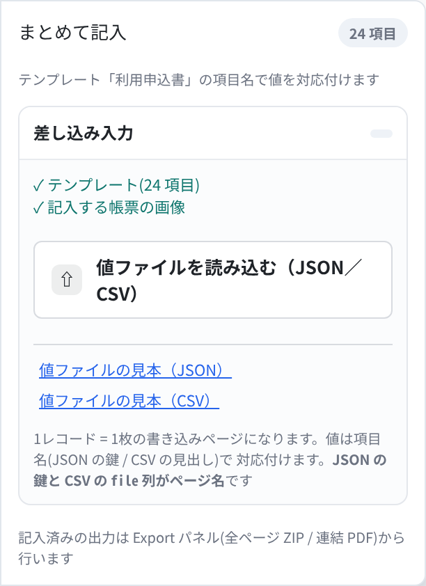 まとめて記入パネル