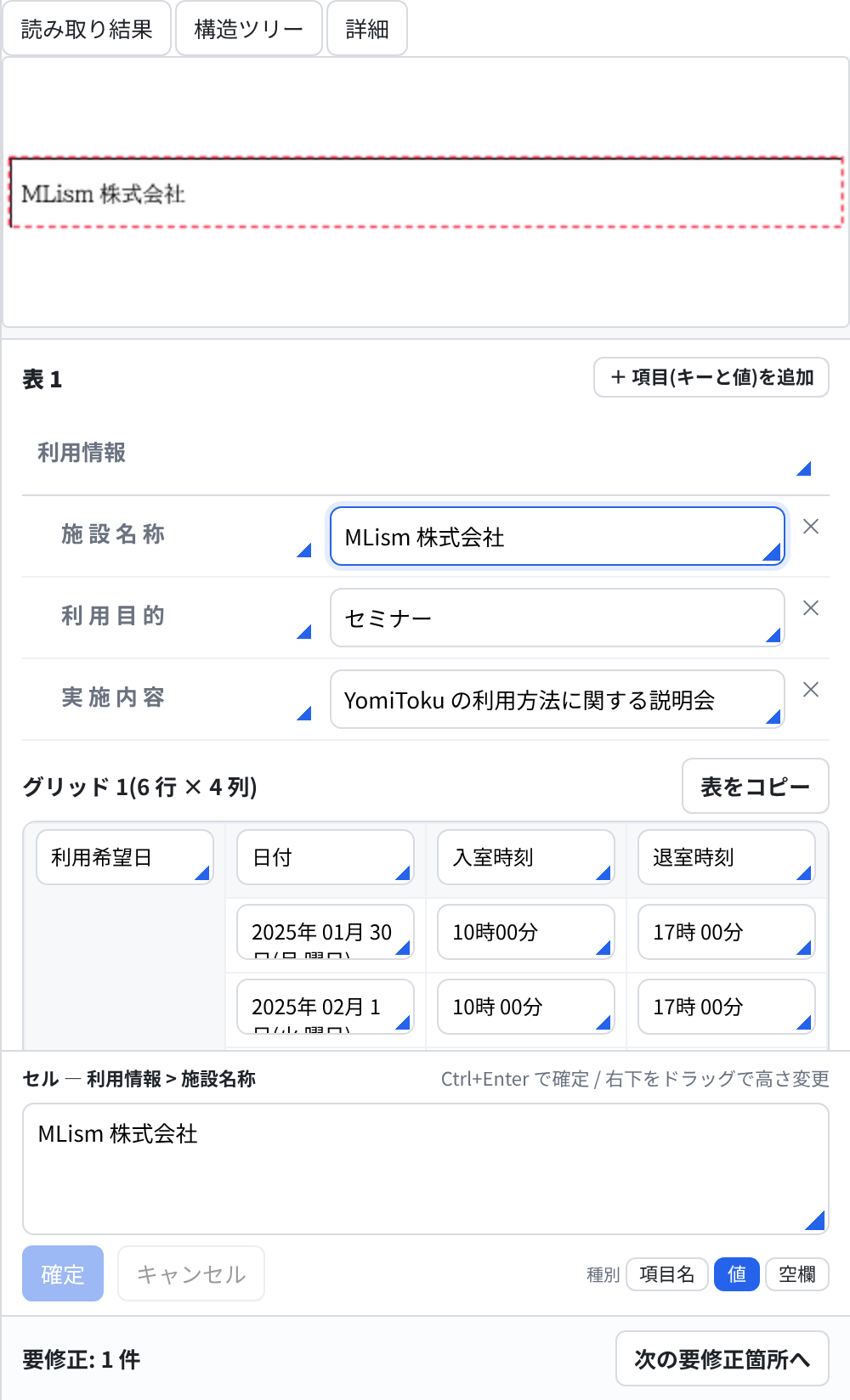 読み取り結果タブで値を編集中