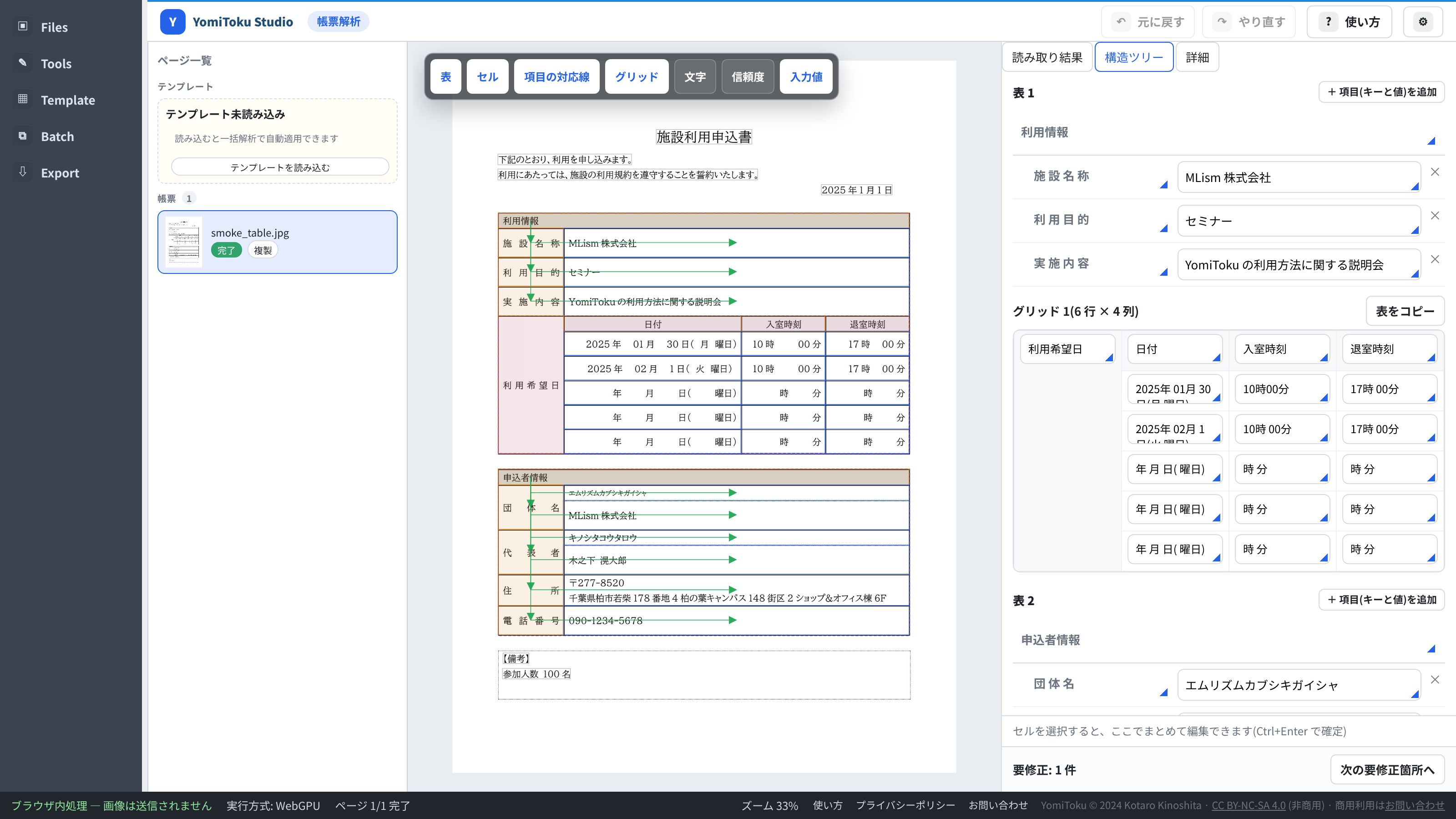帳票解析の全体画面