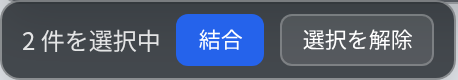 選択件数と結合ボタンの帯