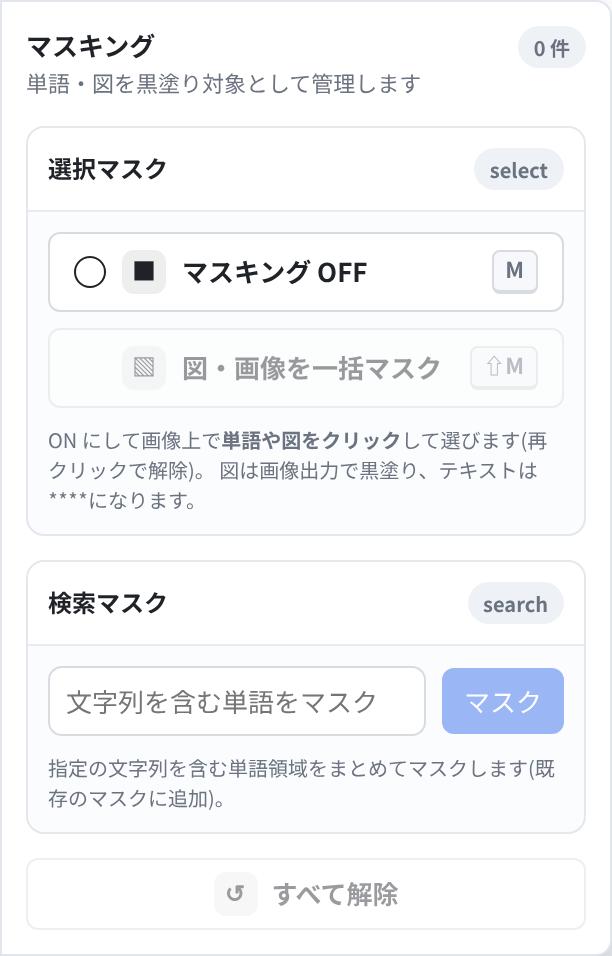 Masking フライアウト