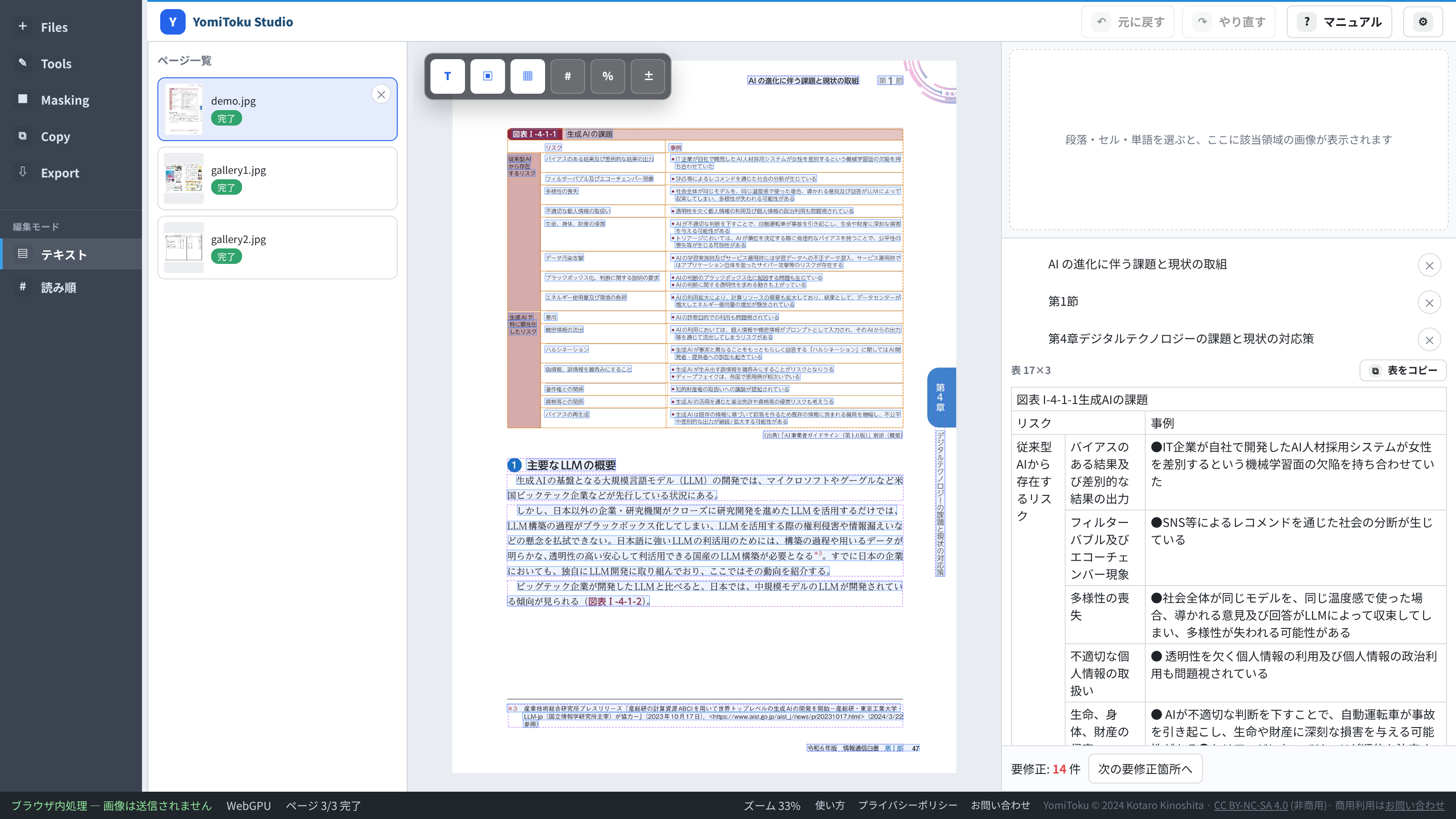 YomiToku Studio の全体画面