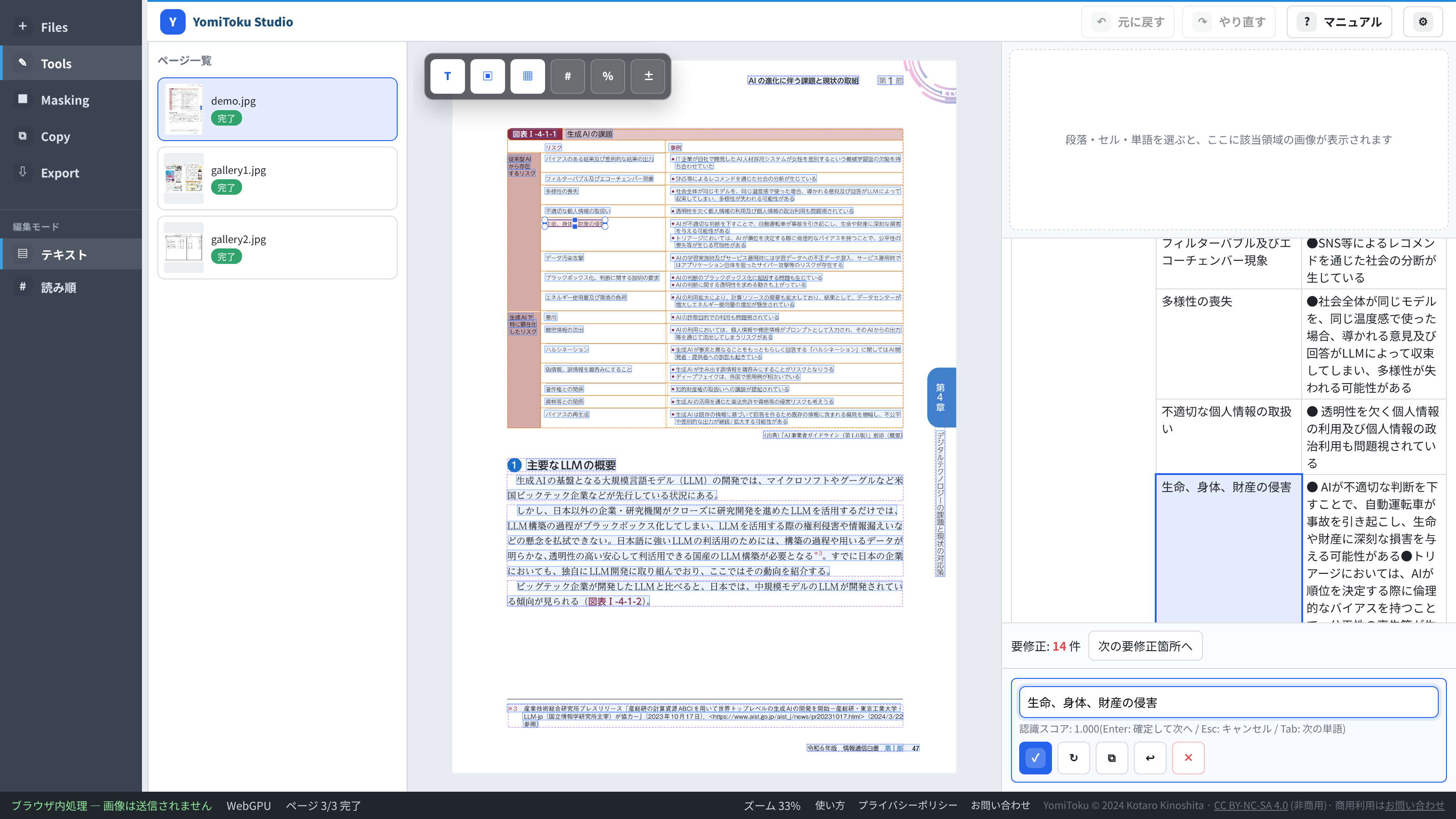 矩形編集のハンドルと部分再OCR